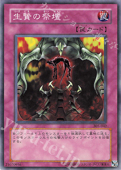 N 生贄の祭壇 | 買取 | [305] 闇魔界の脅威 | 遊戯王 OCG