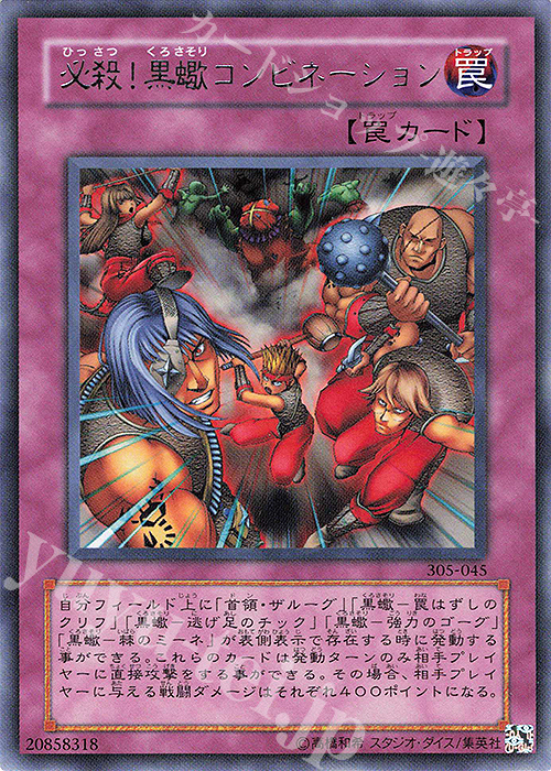 R 必殺！黒蠍コンビネーション | 買取 | [305] 闇魔界の脅威 | 遊戯王 OCG