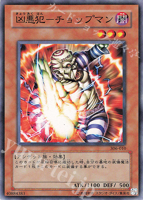 N 凶悪犯-チョップマン | 買取 | [306] 混沌を制す者 | 遊戯王 OCG