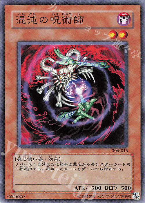 N 混沌の呪術師 | 買取 | [306] 混沌を制す者 | 遊戯王 OCG