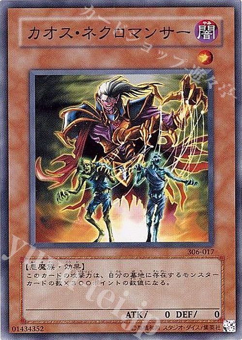 N カオス・ネクロマンサー | 買取 | [306] 混沌を制す者 | 遊戯王 OCG