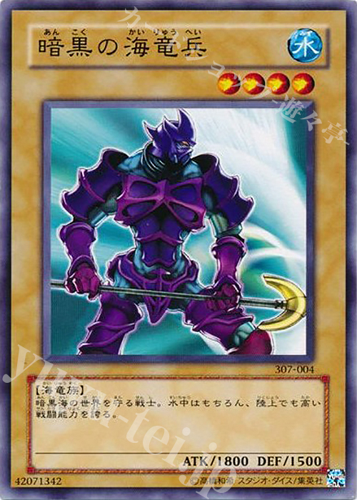 N 暗黒の海竜兵 | 買取 | [307] 暗黒の侵略者 | 遊戯王 OCG