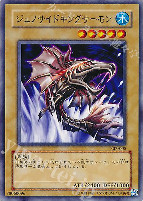 N ジェノサイドキングサーモン | 買取 | [307] 暗黒の侵略者 | 遊戯王 OCG