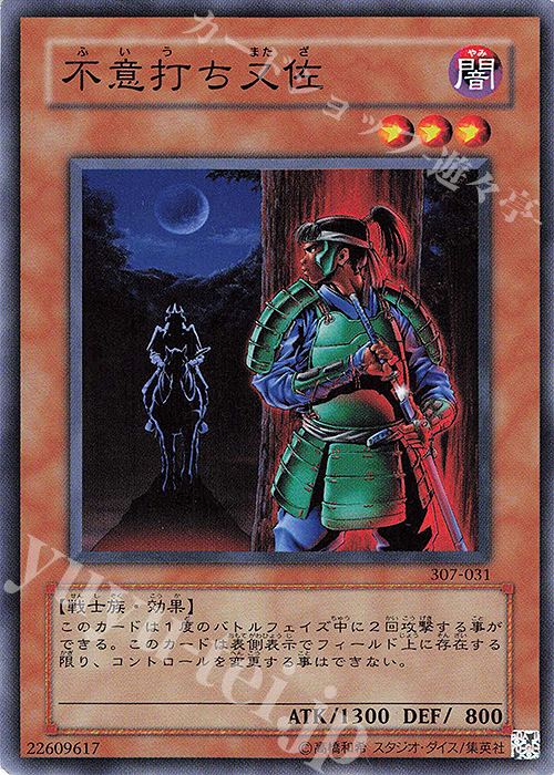 N 不意打ち又佐 | 買取 | [307] 暗黒の侵略者 | 遊戯王 OCG