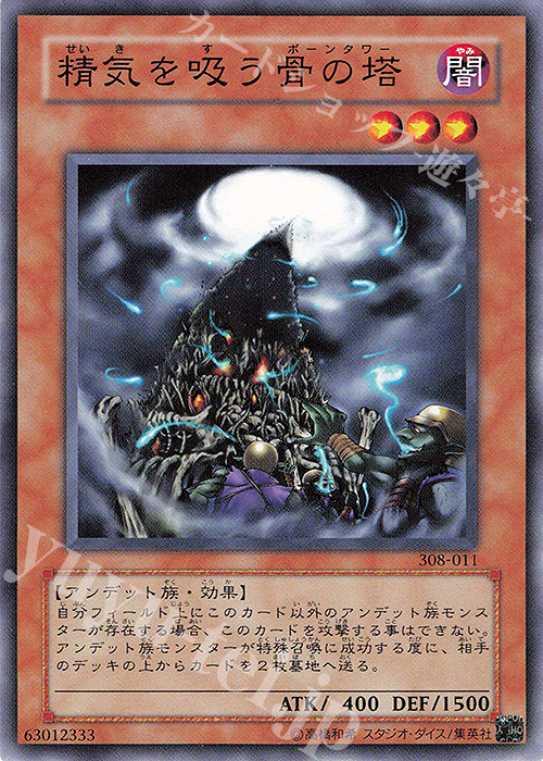 N 精気を吸う骨の塔 | 販売 | [308] 天空の聖域 | 遊戯王 OCG