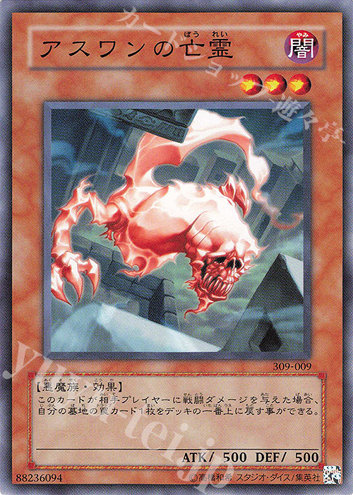 N アスワンの亡霊 | 販売 | [309] ファラオの遺産 | 遊戯王 OCG