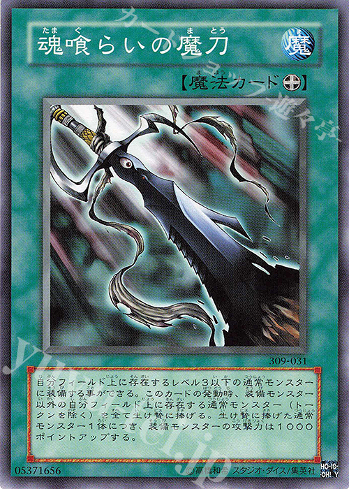 N 魂喰らいの魔刀 | 販売 | [309] ファラオの遺産 | 遊戯王 OCG
