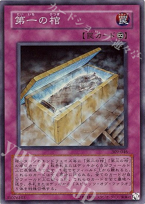 SR 第一の棺 | 販売 | [309] ファラオの遺産 | 遊戯王 OCG