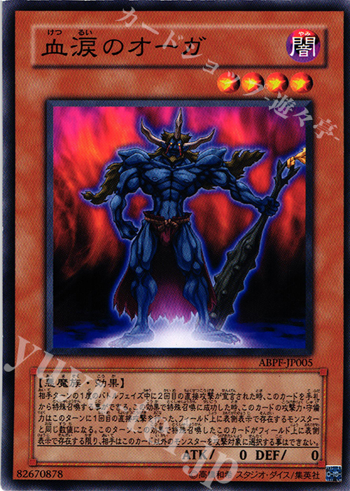 N 血涙のオーガ | 販売 | [ABPF] ABSOLUTE POWERFORCE | 遊戯王 OCG