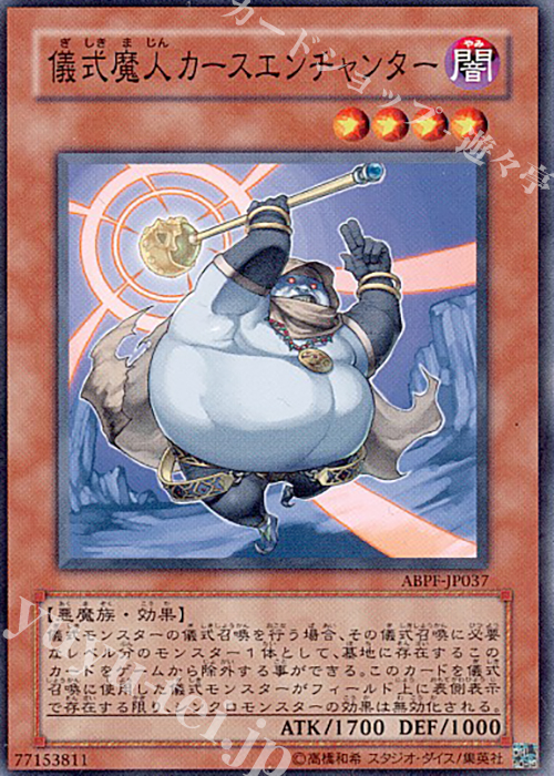N 儀式魔人カースエンチャンター | 販売 | [ABPF] ABSOLUTE POWERFORCE | 遊戯王 OCG
