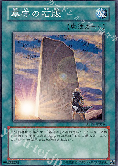 N 墓守の石版 | 販売 | [ABPF] ABSOLUTE POWERFORCE | 遊戯王 OCG