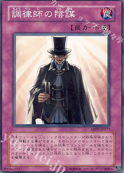 N 調律師の陰謀 | 買取 | [ABPF] ABSOLUTE POWERFORCE | 遊戯王 OCG