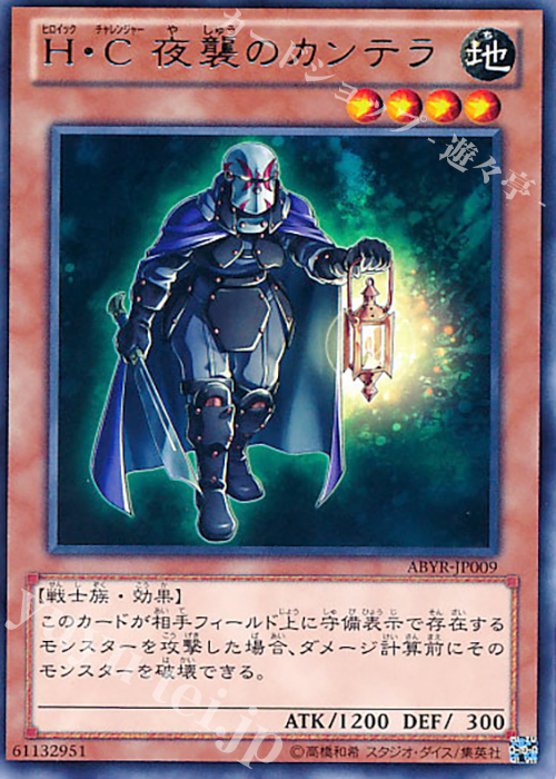 R H・C 夜襲のカンテラ | 販売 | [ABYR] ABYSS RISING | 遊戯王 OCG