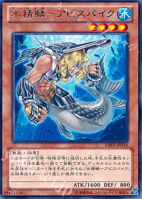 R 水精鱗-アビスパイク | 販売 | [ABYR] ABYSS RISING | 遊戯王 OCG