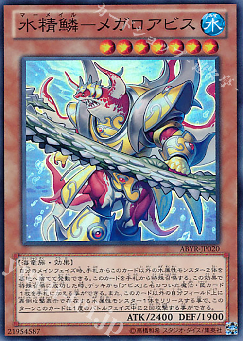 【傷】 SR 水精鱗-メガロアビス | 販売 | [ABYR] ABYSS RISING | 遊戯王 OCG