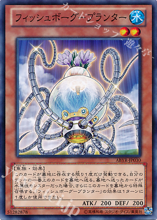N フィッシュボーグ-プランター | 販売 | [ABYR] ABYSS RISING | 遊戯王 OCG