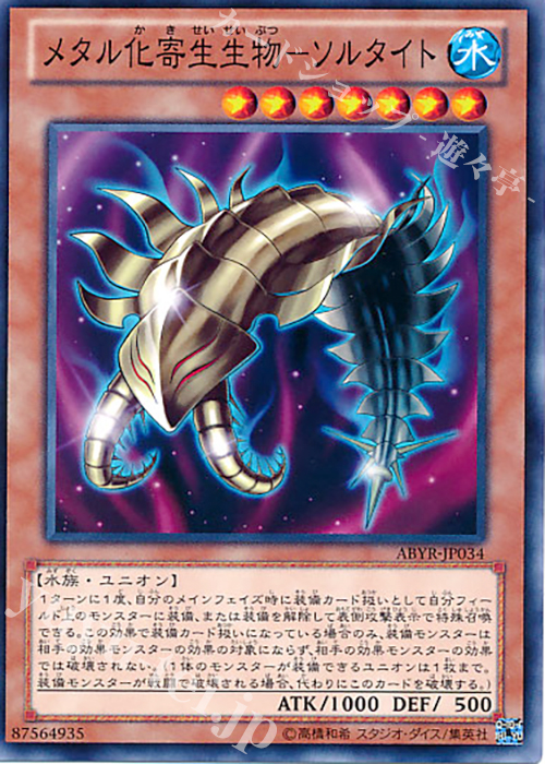 N メタル化寄生生物-ソルタイト | 買取 | [ABYR] ABYSS RISING | 遊戯王 OCG