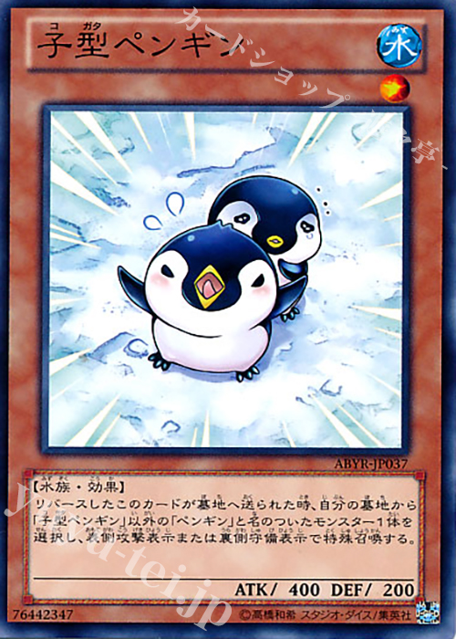 NR 子型ペンギン | 買取 | [ABYR] ABYSS RISING | 遊戯王 OCG