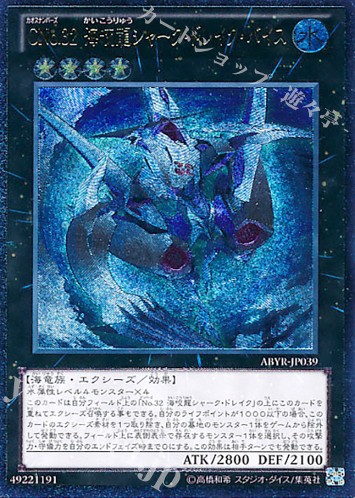 UL CNo.32 海咬龍シャーク・ドレイク・バイス | 販売 | [ABYR] ABYSS RISING | 遊戯王 OCG