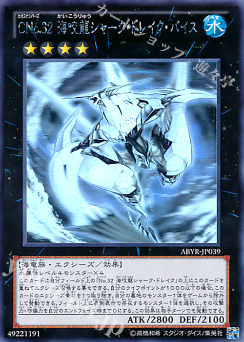 HR CNo.32 海咬龍シャーク・ドレイク・バイス | 販売 | [ABYR] ABYSS RISING | 遊戯王 OCG