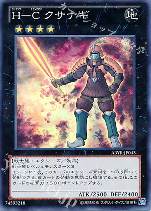 SR H-C クサナギ | 販売 | [ABYR] ABYSS RISING | 遊戯王 OCG