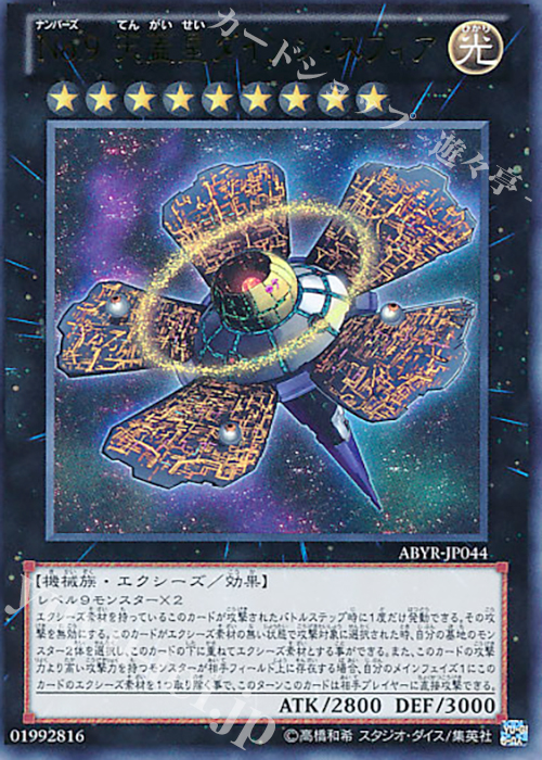 UR No.9 天蓋星ダイソン・スフィア | 販売 | [ABYR] ABYSS RISING | 遊戯王 OCG