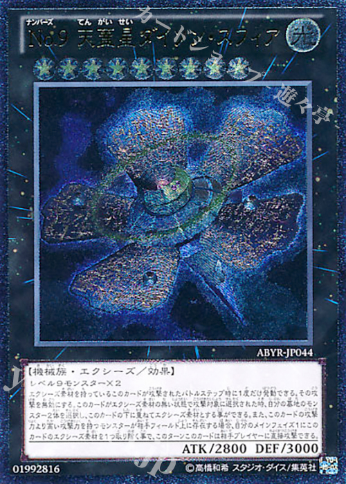 UL No.9 天蓋星ダイソン・スフィア | 販売 | [ABYR] ABYSS RISING | 遊戯王 OCG