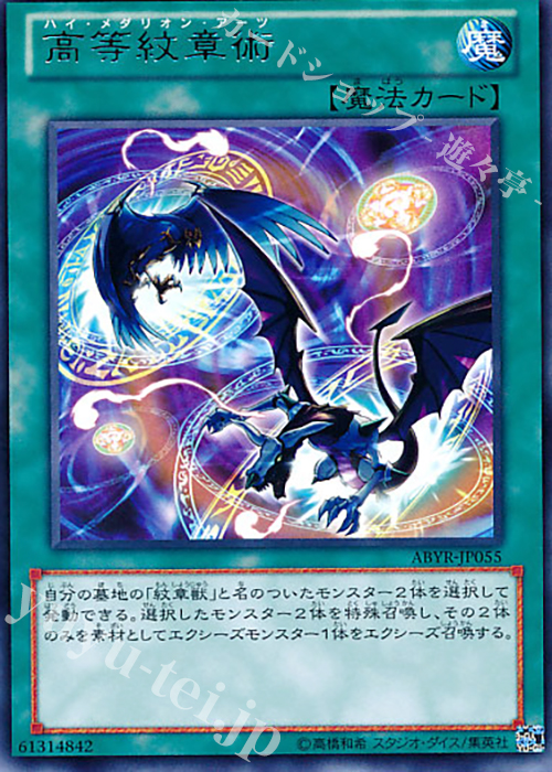 R 高等紋章術 | 販売 | [ABYR] ABYSS RISING | 遊戯王 OCG