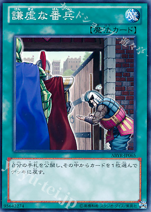 NR 謙虚な番兵 | 販売 | [ABYR] ABYSS RISING | 遊戯王 OCG