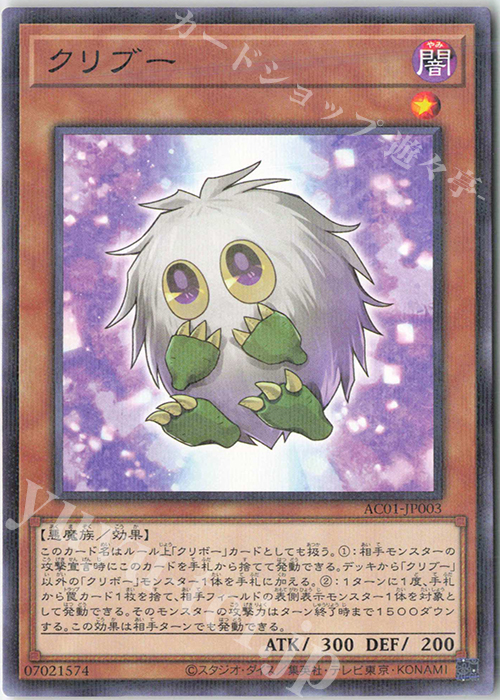 P-N クリブー | 販売 | [AC01] ANIMATION CHRONICLE 2021 | 遊戯王 OCG