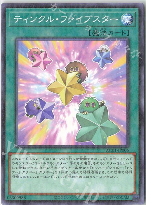 P-N ティンクル・ファイブスター | 販売 | [AC01] ANIMATION CHRONICLE 2021 | 遊戯王 OCG