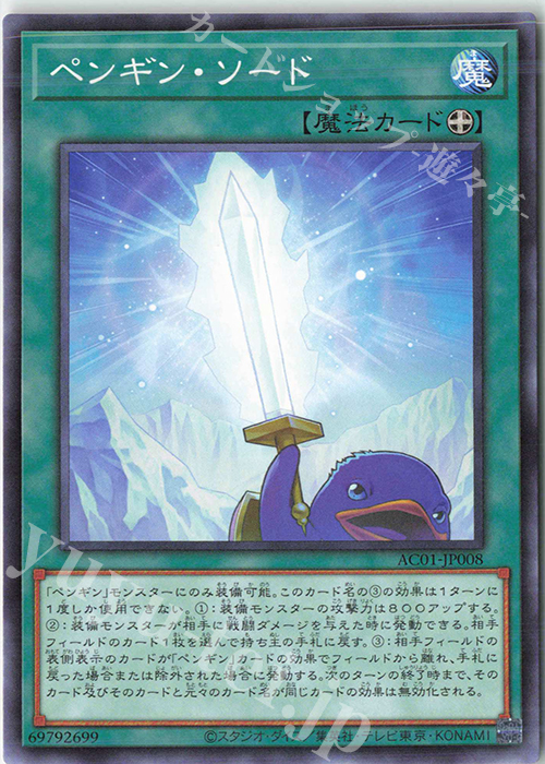N ペンギン・ソード | 販売 | [AC01] ANIMATION CHRONICLE 2021 | 遊戯王 OCG