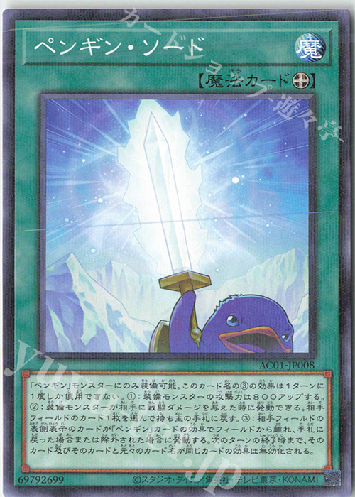 P-N ペンギン・ソード | 販売 | [AC01] ANIMATION CHRONICLE 2021 | 遊戯王 OCG