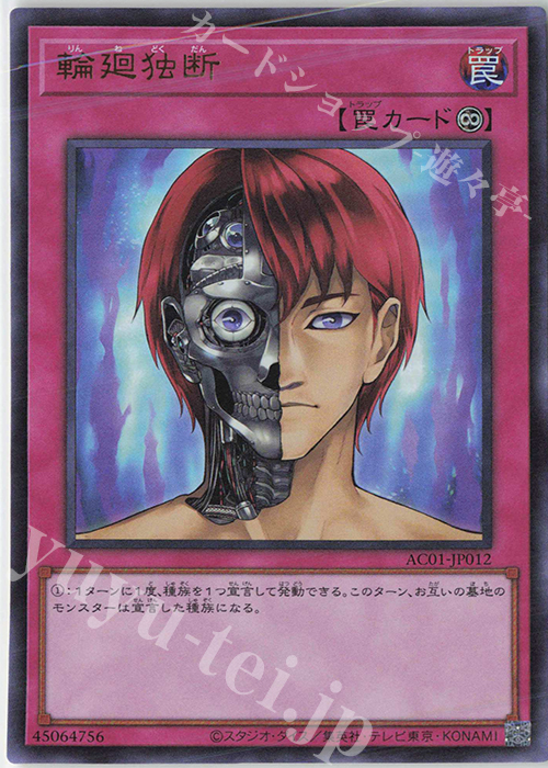 UR 輪廻独断 | 販売 | [AC01] ANIMATION CHRONICLE 2021 | 遊戯王 OCG
