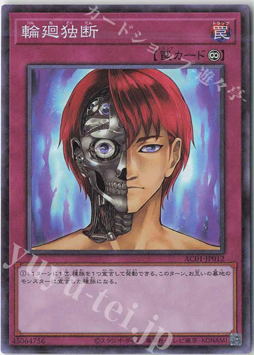 CR 輪廻独断 | 販売 | [AC01] ANIMATION CHRONICLE 2021 | 遊戯王 OCG