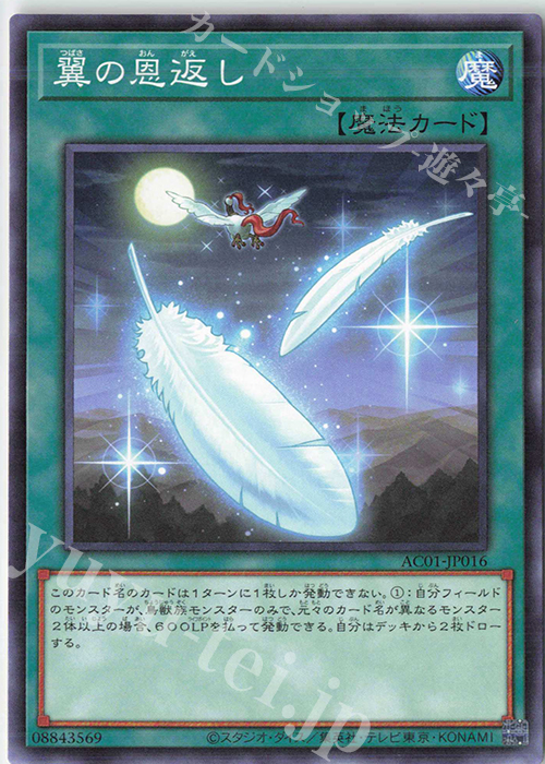 N 翼の恩返し | 販売 | [AC01] ANIMATION CHRONICLE 2021 | 遊戯王 OCG