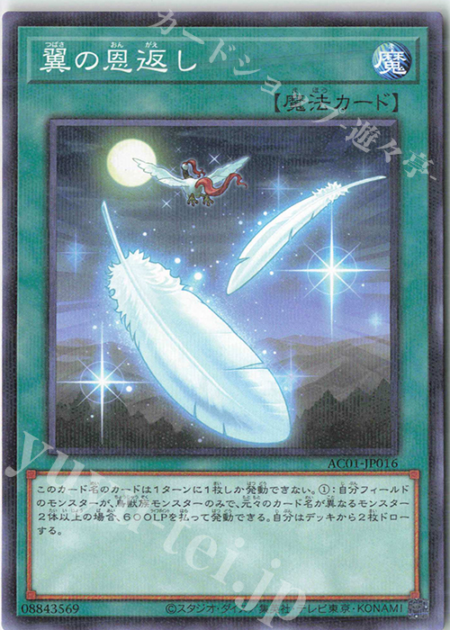 P-N 翼の恩返し | 販売 | [AC01] ANIMATION CHRONICLE 2021 | 遊戯王 OCG