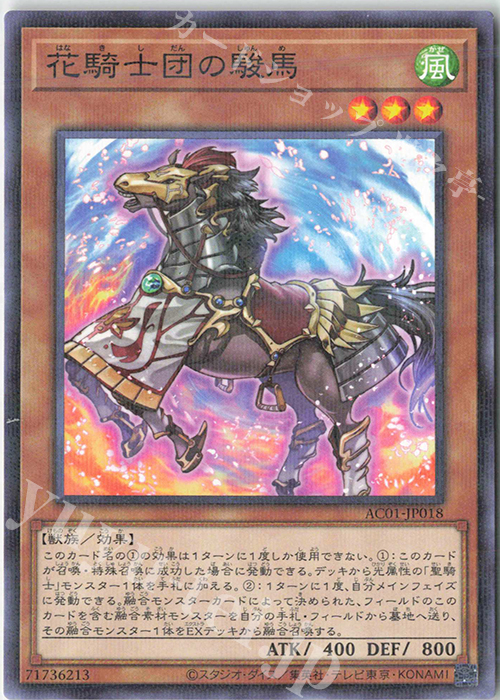 P-N 花騎士団の駿馬 | 販売 | [AC01] ANIMATION CHRONICLE 2021 | 遊戯王 OCG