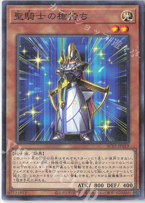 P-N 聖騎士の槍持ち | 販売 | [AC01] ANIMATION CHRONICLE 2021 | 遊戯王 OCG