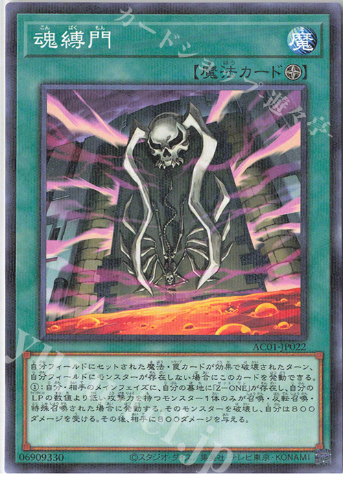 P-N 魂縛門 | 買取 | [AC01] ANIMATION CHRONICLE 2021 | 遊戯王 OCG