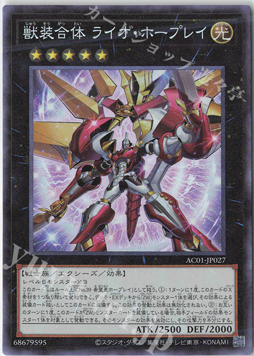 CR 獣装合体 ライオ・ホープレイ | 買取 | [AC01] ANIMATION CHRONICLE 2021 | 遊戯王 OCG