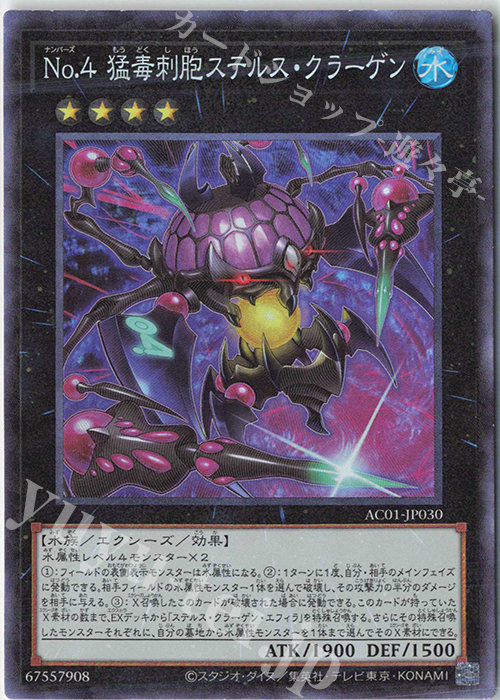 CR No.4 猛毒刺胞ステルス・クラーゲン | 買取 | [AC01] ANIMATION CHRONICLE 2021 | 遊戯王 OCG