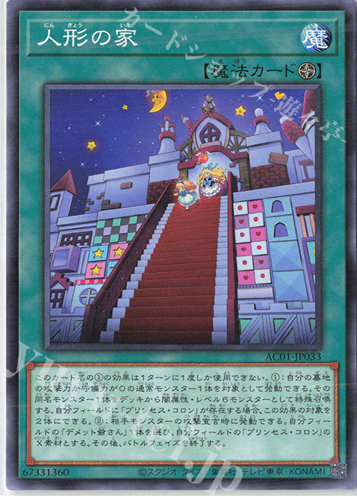 N 人形の家 | 販売 | [AC01] ANIMATION CHRONICLE 2021 | 遊戯王 OCG