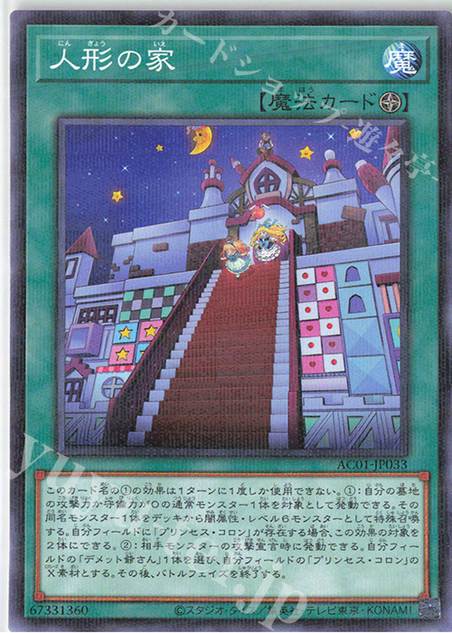 P-N 人形の家 | 販売 | [AC01] ANIMATION CHRONICLE 2021 | 遊戯王 OCG