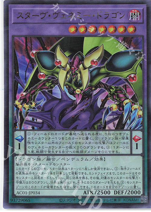 UR スターヴ・ヴェネミー・ドラゴン | 販売 | [AC01] ANIMATION CHRONICLE 2021 | 遊戯王 OCG