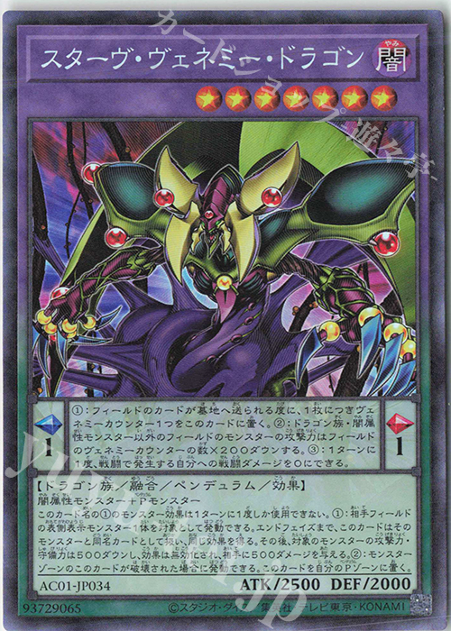 CR スターヴ・ヴェネミー・ドラゴン | 販売 | [AC01] ANIMATION CHRONICLE 2021 | 遊戯王 OCG