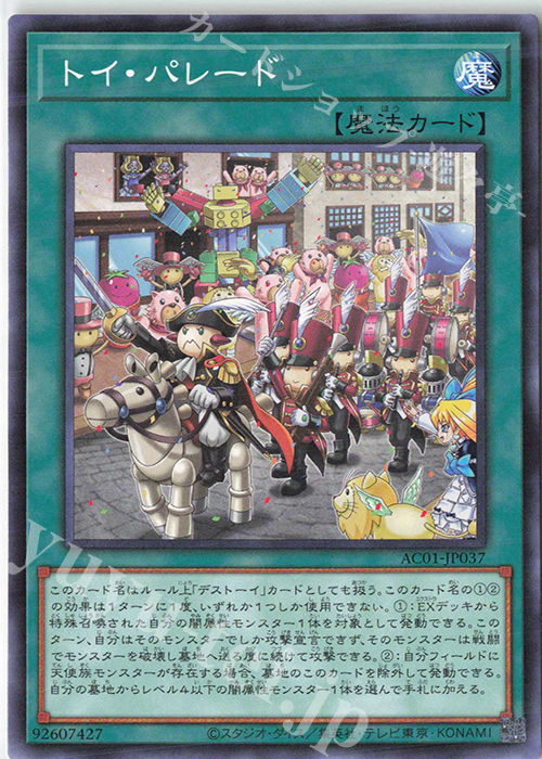 N トイ・パレード | 販売 | [AC01] ANIMATION CHRONICLE 2021 | 遊戯王 OCG