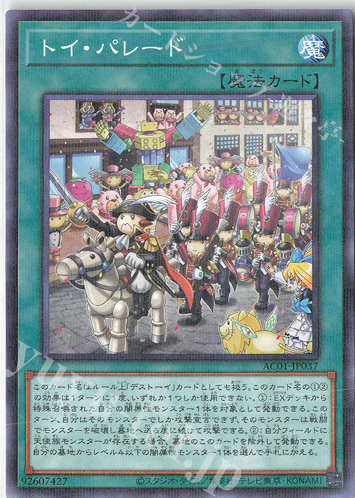 P-N トイ・パレード | 販売 | [AC01] ANIMATION CHRONICLE 2021 | 遊戯王 OCG