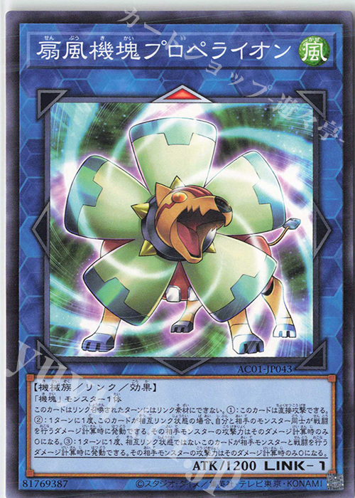 N 扇風機塊プロペライオン | 販売 | [AC01] ANIMATION CHRONICLE 2021 | 遊戯王 OCG