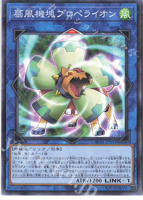 P-N 扇風機塊プロペライオン | 販売 | [AC01] ANIMATION CHRONICLE 2021 | 遊戯王 OCG